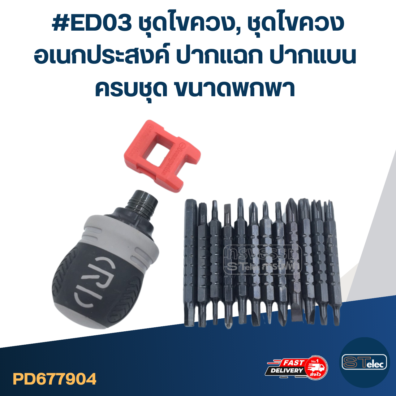 #ED03 ชุดไขควง, ชุดไขควงอเนกประสงค์ ปากแฉก ปากแบน ครบชุด ขนาดพกพา หัวไขควง รองรับหลากหลายรูปแบบ