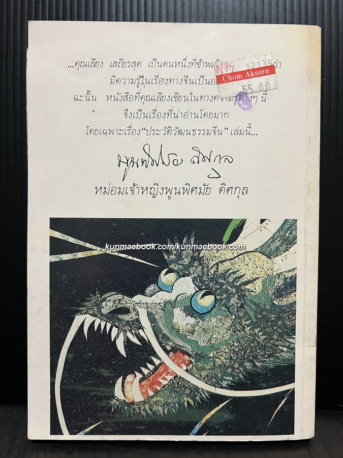 ประวัติวัฒนธรรมจีน ผลงานของ ล.เสถียรสุต