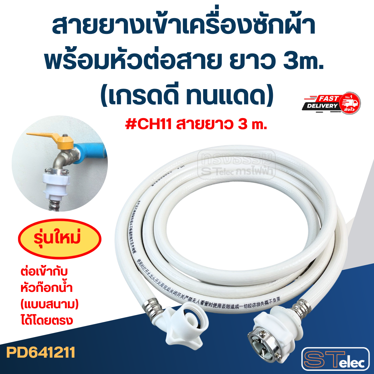 สายยางเข้าเครื่องซักผ้า พร้อมหัวต่อสาย ยาว 1.5m./ 2m. / 3m. / 5m. (เกรดดี ทนแดด)