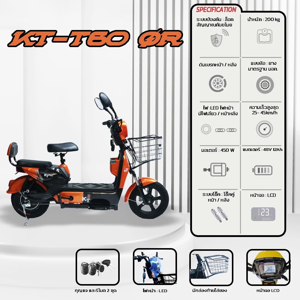 รถมอเตอร์ไชส์ไฟฟ้า KT รุ่น KT-T60 ระบบป้องกัน ล็อกสัญญาณกันขโมย มอเตอร์ 450W แบตเตอรี่ 48V12AH ความเร็ว 25-45km/h