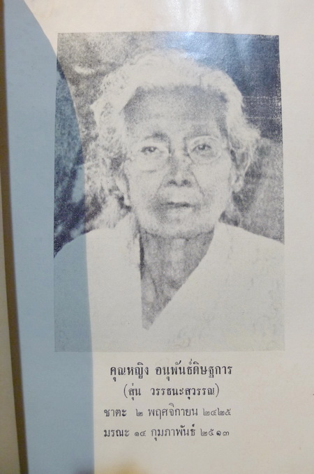 ชุมนุมพระนิพนธ์ พระวรวงศ์เธอ กรมหมื่นพิทยลาภพฤฒิยากร / อนุสรณ์ คุณหญิงสุ่น อนุพันธ์ดิษฐการ