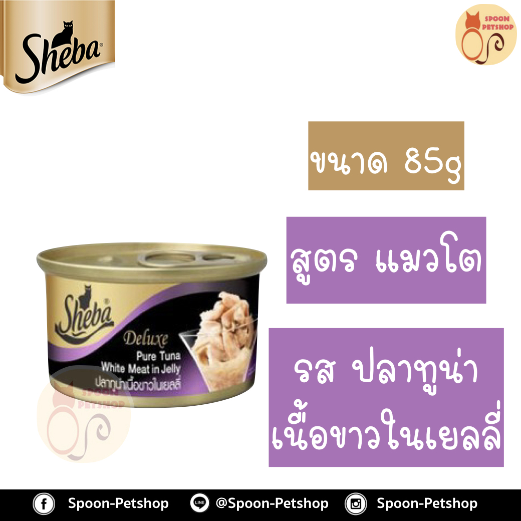 Sheba Deluxe อาหารกระป๋อง ชีบ้า สำหรับแมว รสปลาทูน่าเนื้อขาวในเยลลี่ ขนาด 85 กรัม