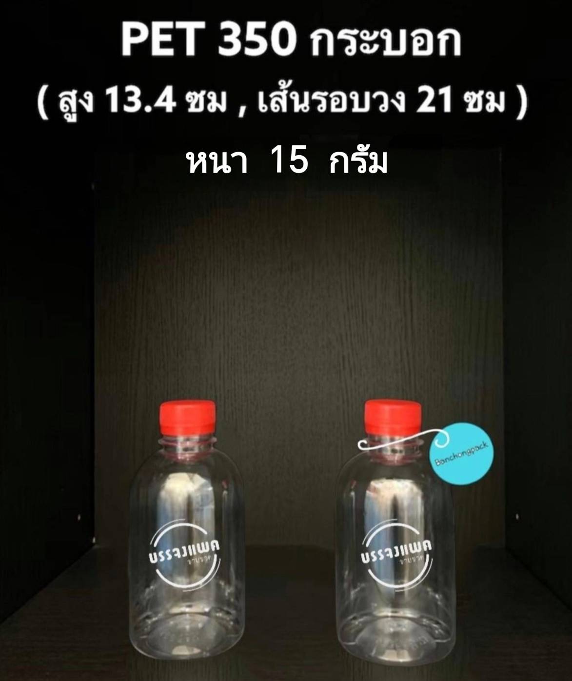 PET ทรงกระบอก 350cc 15 กรัม (ปาก 30 mm.)