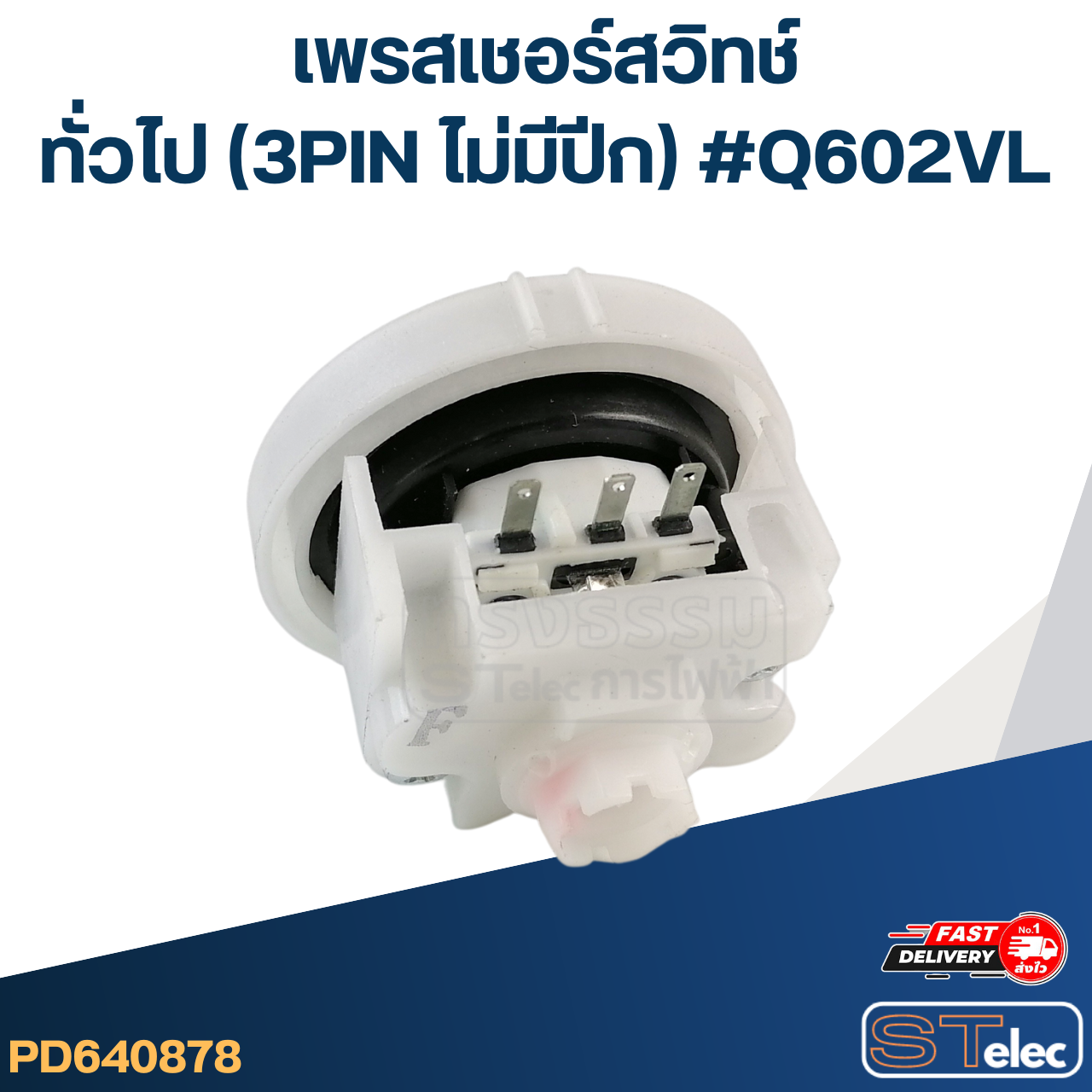 #CB12 เพรสเชอร์ สวิทช์ เครื่องซักผ้า ทั่วไป (3PIN ไม่มีปีก) #Q602VL