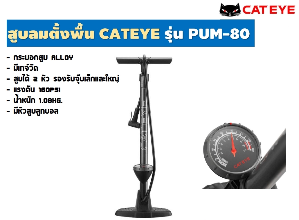 สูบตั้งพื้น CATEYE PUMP รุ่น PUM-80 มีเกจ์ Aluminium Pump แรงดัน 160psi สีดำ สูบได้ 2 หัว