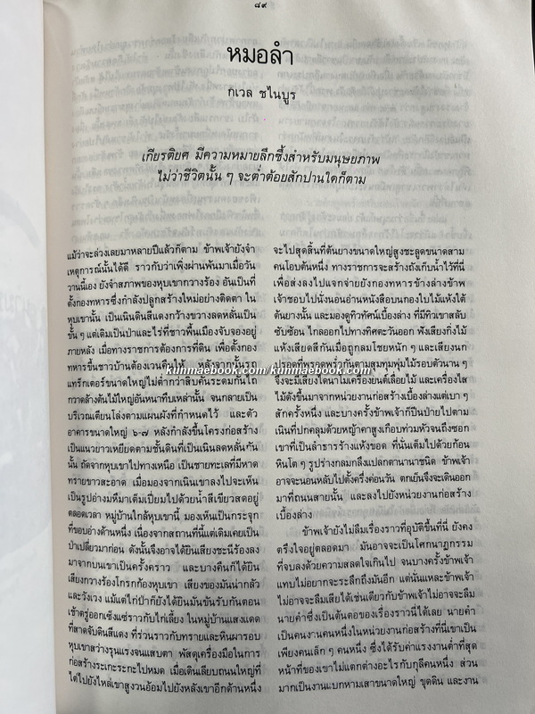 ๕ รอบ ประยูร อุลุชาฎะ เจ้าของนามปากกา น. ณ ปากน้ำ