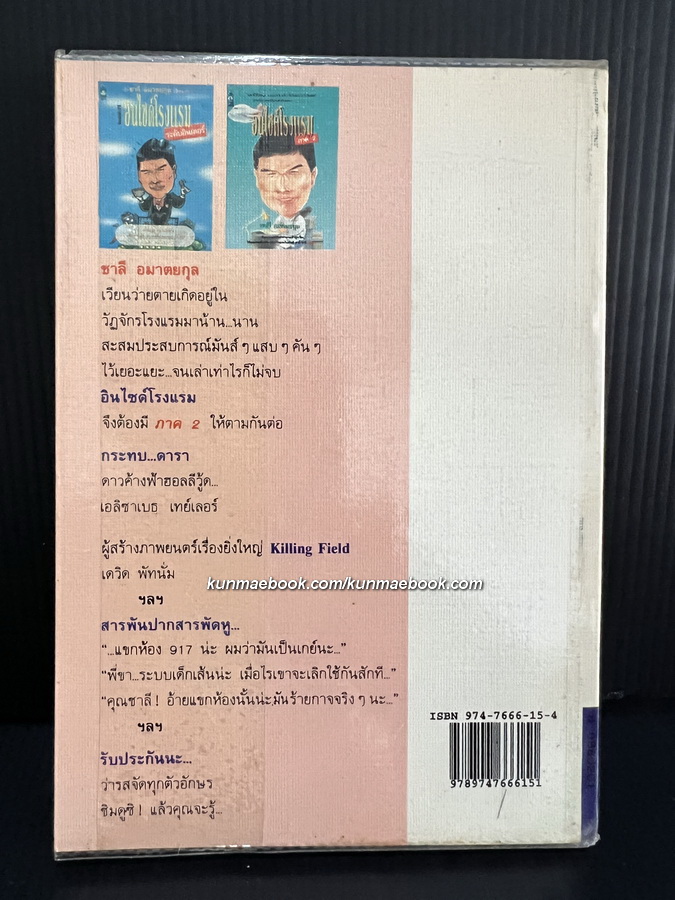 อินไซด์โรงแรม ภาค 2 ผลงานของ ชาลี อมาตยกุล