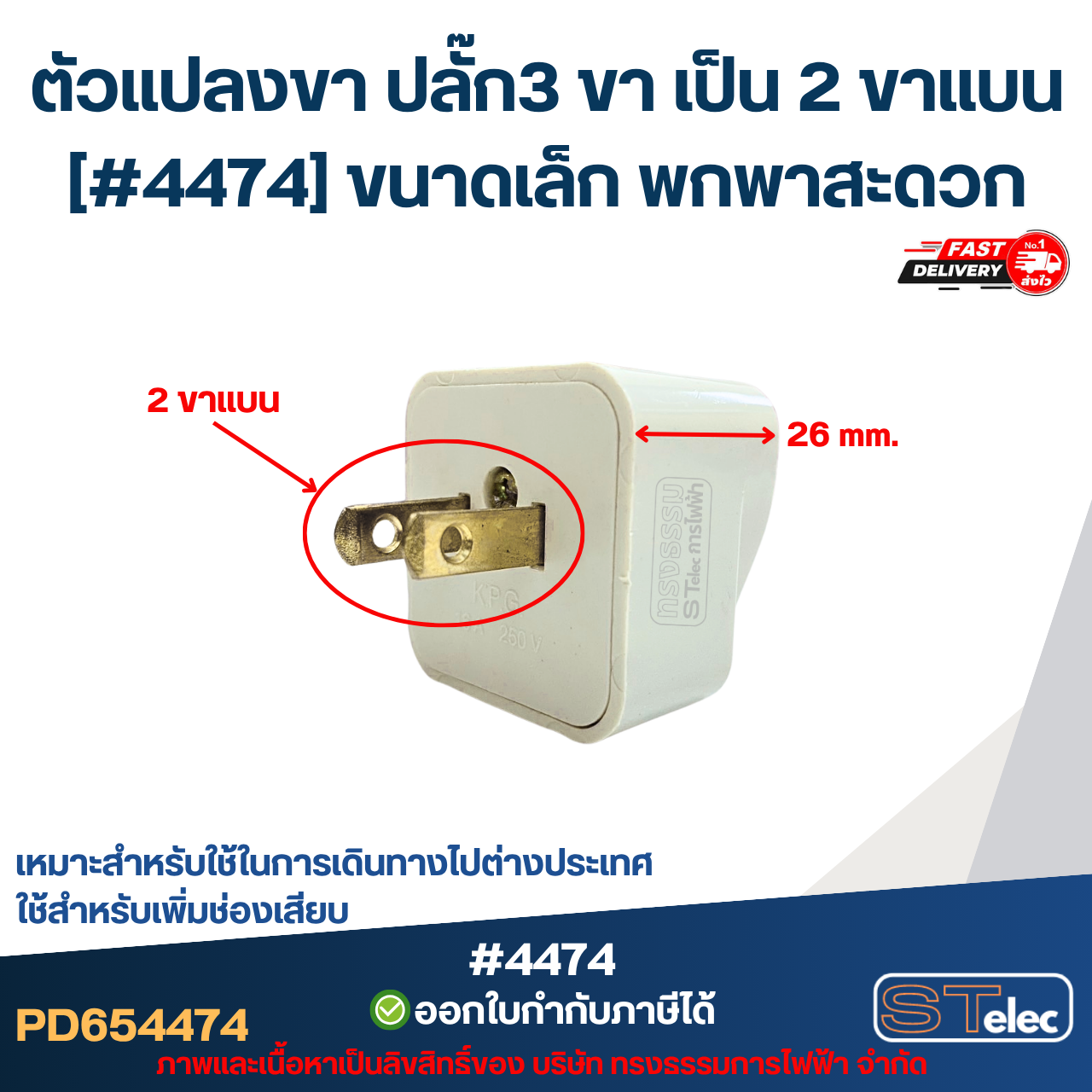 ตัวแปลงขา ปลั๊ก3 ขา เป็น 2 ขาแบน [#4474] ขนาดเล็ก พกพาสะดวก เหมาะสำหรับใช้ในการเดินทางไปต่างประเทศ ใช้สำหรับเพิ่มช่องเสียบ อะไหล่อุปกรณ์ระบบไฟฟ้า