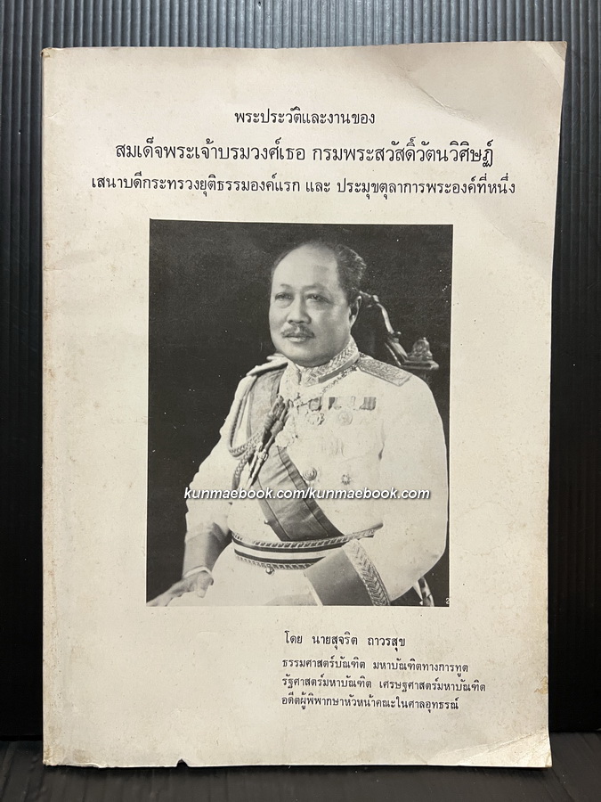 อนุสรณ์ พล.อ.จ. ม.จ. วิศิษฏ์สวัสดิรักษ์ สวัสดิวัฒน์ พ.ศ.2532