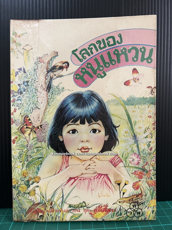 โลกของหนูแหวน *หนังสือดี 100 ชื่อเรื่องที่เด็กและเยาวชนไทยควรอ่าน* -100หนังสือดี 14 ตุลา-
