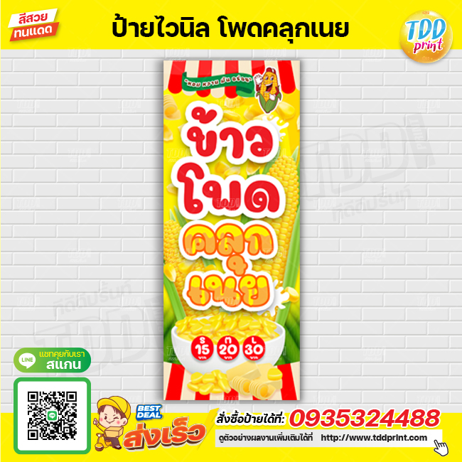 ป้ายไวนิลข้าวโพดคลุกเนย V1 ป้ายทนแดด กันน้ำ ภาพคมชัด สีสวยสดใส พร้อมใช้งาน