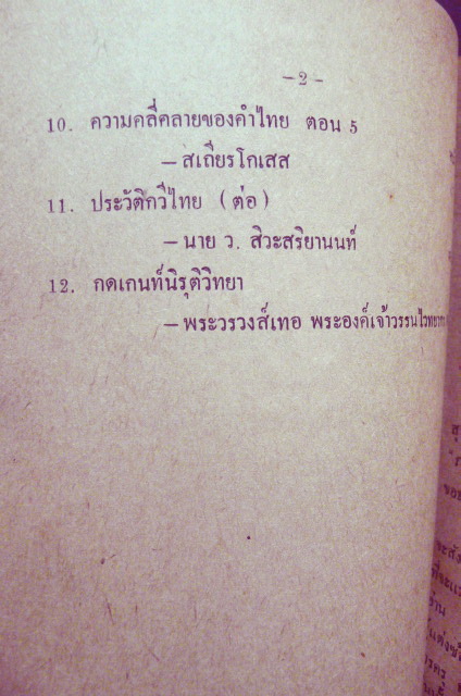 วรรนคดีสาร ปีที่ 1 เล่ม 9 ประจำเดือน เมสายน 2486 -ตีพิมพ์ด้วยภาษาวิบัติ-