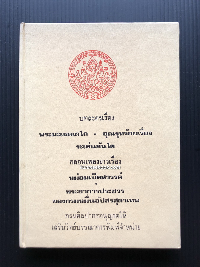 บทละครเรื่องพระมะเหลเถไถ , อุณรุทร้อยเรื่อง , ระเด่นลันได , หม่อมเป็ดสวรรค์ , พระอาการประชวรของกรมหมื่นอัปสร