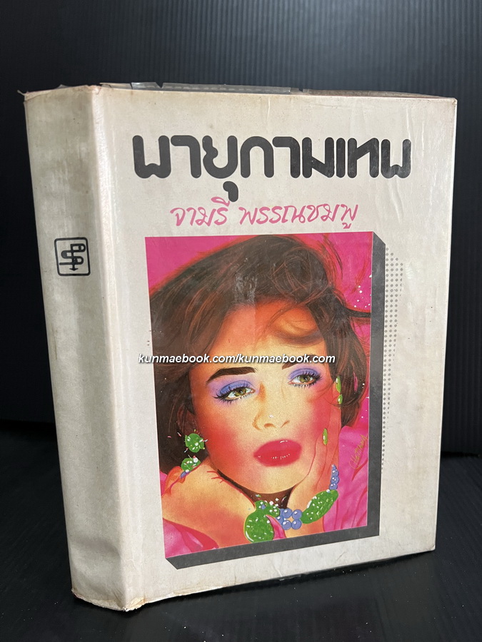 พายุกามเทพ ( เล่มเดียวจบ ) ผลงานของ จามรี พรรณชมพู (ศรีเฉลิม สุขประยูร นักเขียนนวนิยายสตรีอาวุโสชื่อดัง