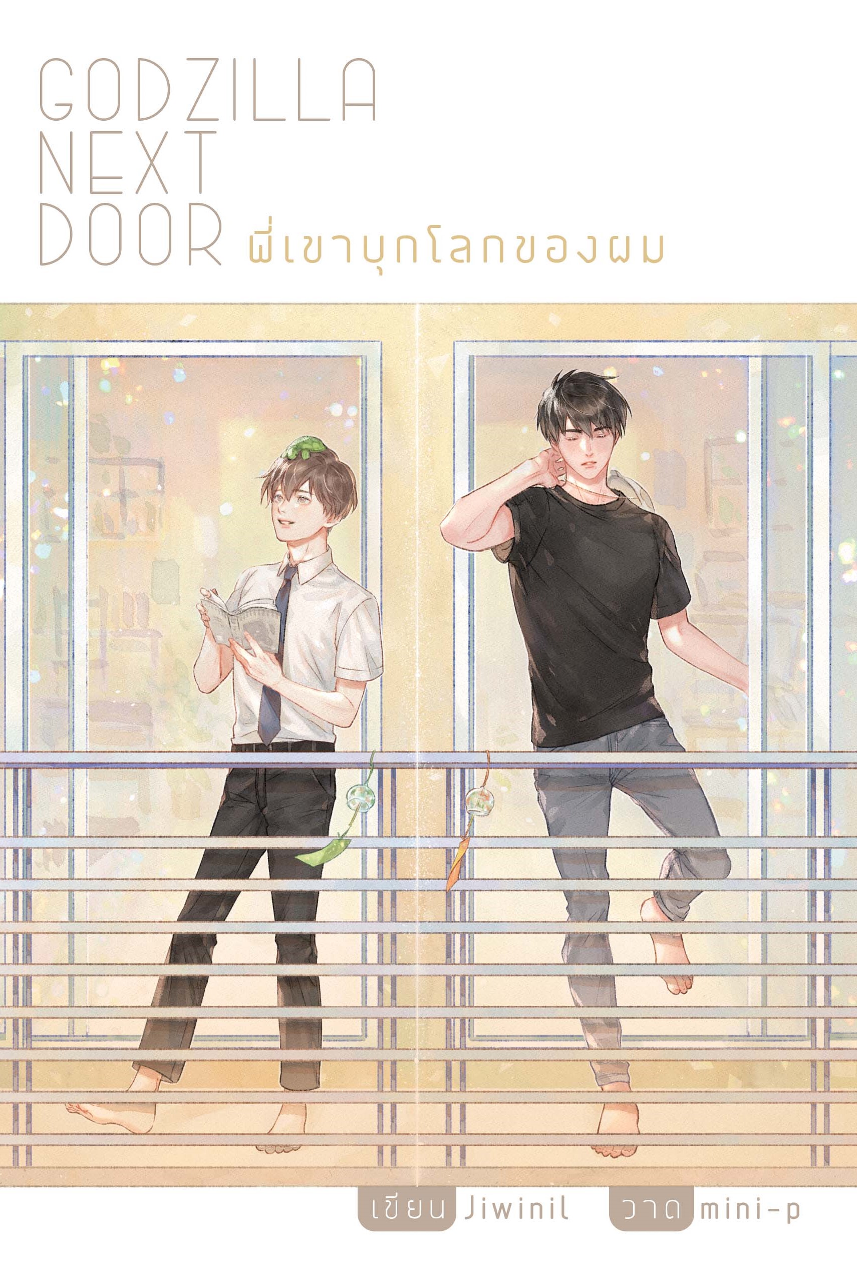 [ไม่มีของเเถม ] Godzilla Next Door เขียน : jiwinil