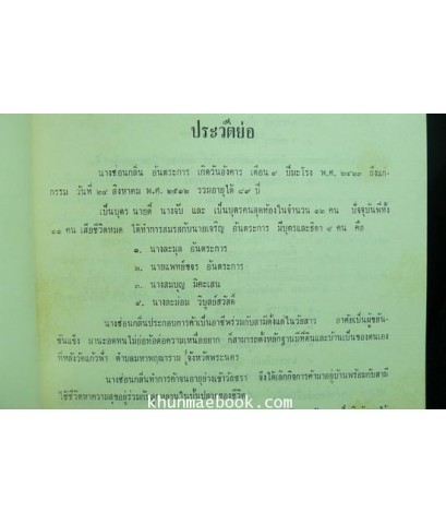 อนุสรณ์ในงานฌาปนกิจศพ นางซ่อนกลิ่น อ้นตระการ