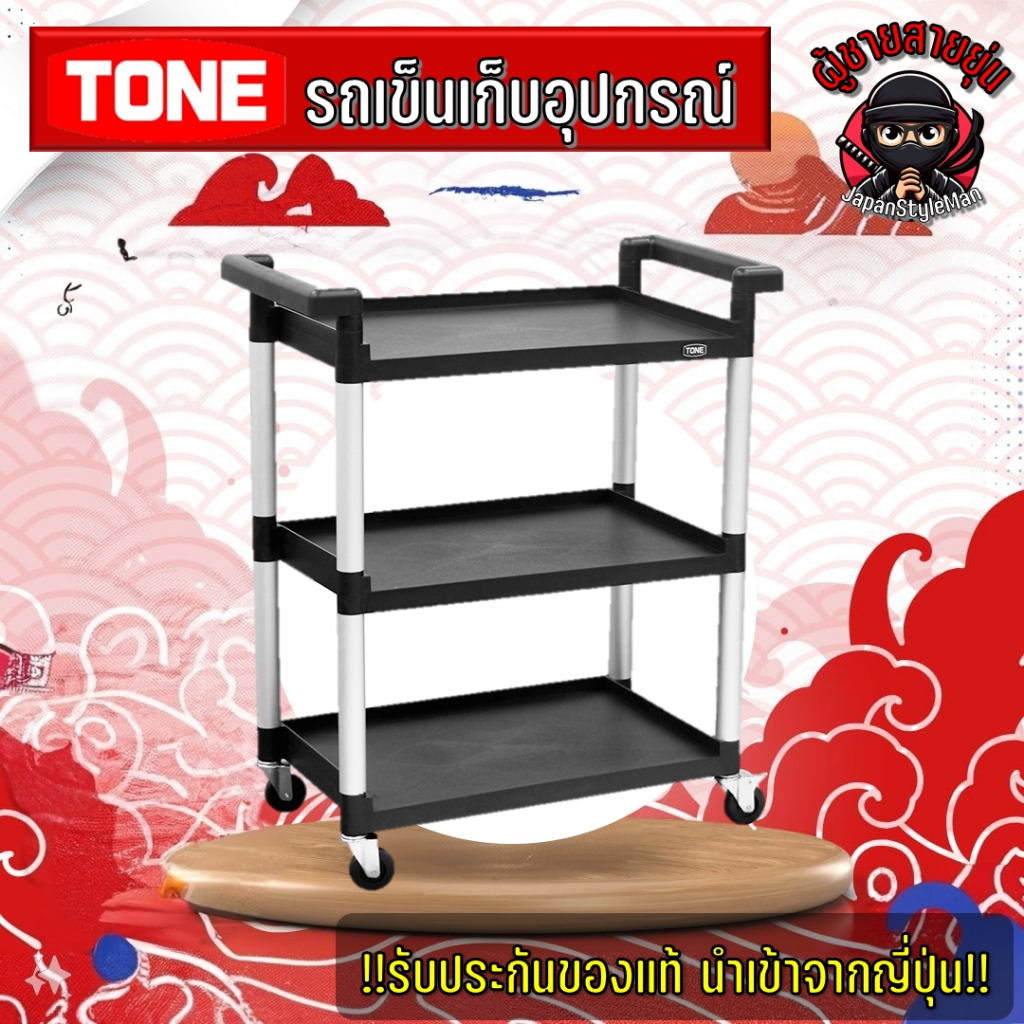 TONE รถเข็นวางของแบบพลาสติก จากผู้ผลิตเครื่องมือช่างชื่อดังจากญี่ปุ่น