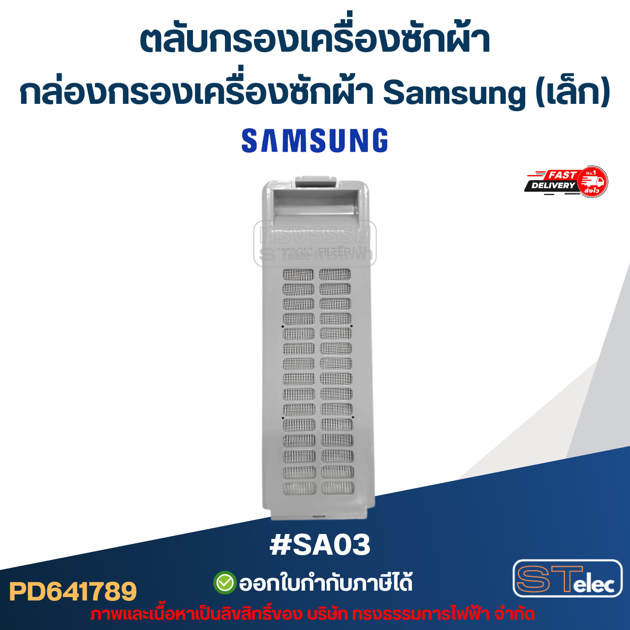 #SA03 ตลับกรองเครื่องซักผ้า, กล่องกรองเครื่องซักผ้า ซัมซุง (Samsung-เล็ก)