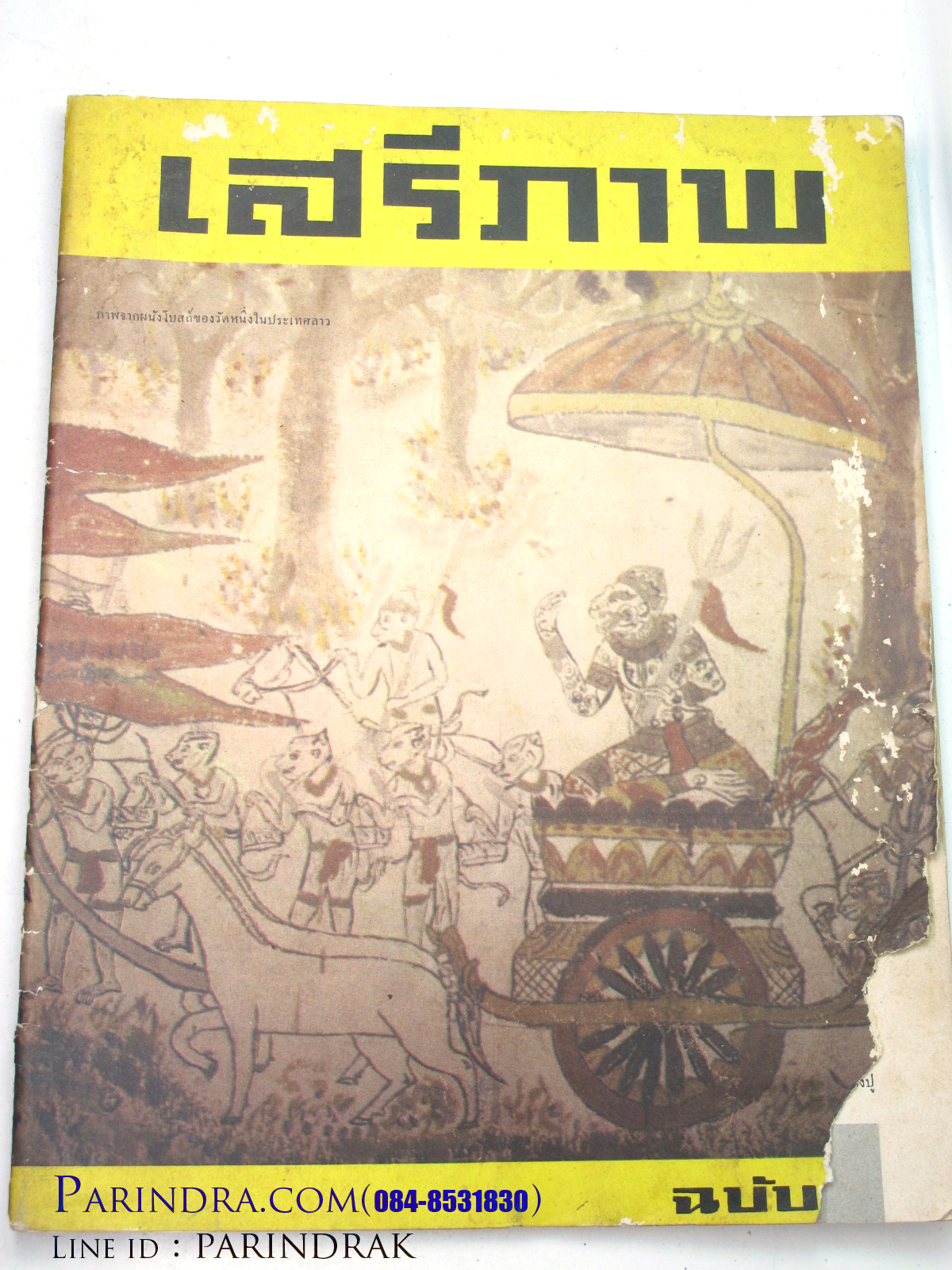นิตยสาร "เสรีภาพ" ฉบับที่ 59