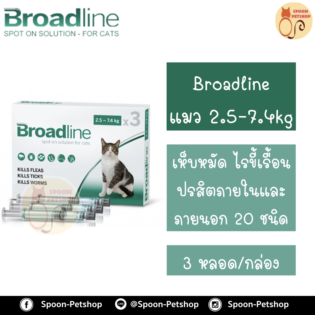 Broadline สำหรับแมว น้ำหนัก 2.5-7.4kg 1 กล่อง มี 3 หลอด หลอดละ 1 เดือน