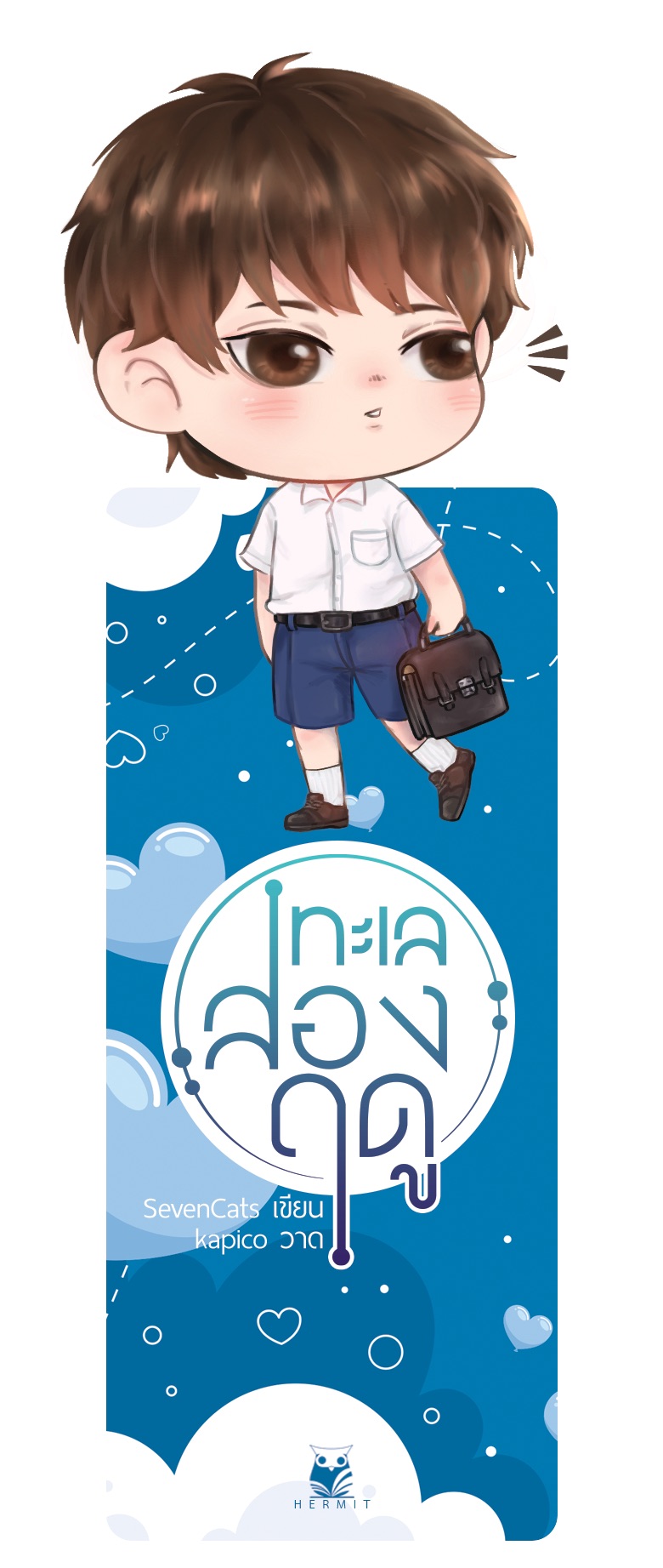 ทะเลสองฤดู