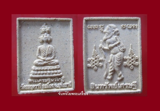 @@พระสมเด็จเศรษฐีนวะโกฏิ วัดอมฤตวารี อ.เมือง จ.อุทัยธานี รุ่นสินทรัพย์เศรษฐี ราคาเบาหวิิิว