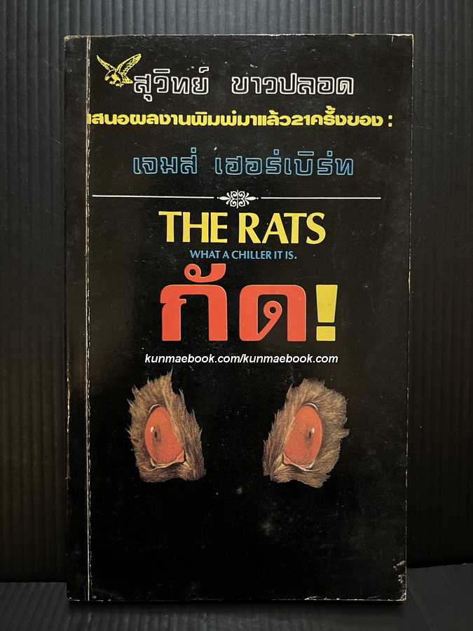 กัด! (The Rats) ผลงานของ เจมส์ เฮอร์เบิร์ท (James Herbert) แปลโดย สุวิทย์ ขาวปลอด