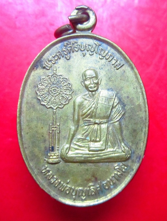 เหรียญหลวงพ่อบุญเลิศ อนามโย วัดตะโก ต.เมืองเกษตร อ.ขามสะแกแสง จ.นครราชสีมา