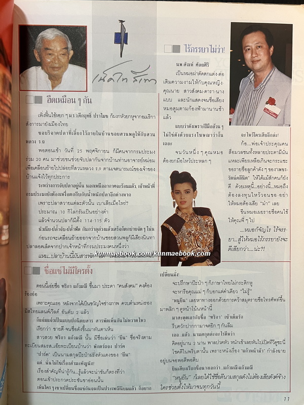 นิตยสาร นะคะ ฉบับที่ 33 พ.ศ.2531 *ปก ม.จ.จุฑาวัชร มหิดล 12 หน้าใหญ่ในฉบับ