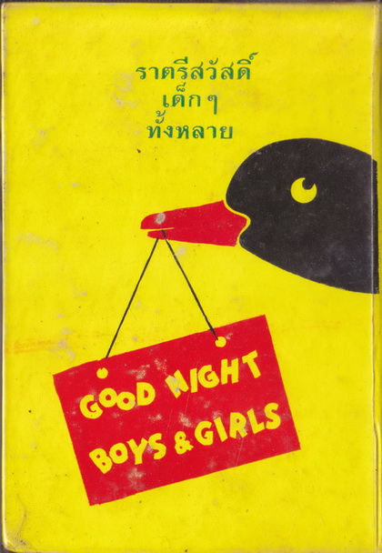 เรื่องสำหรับเด็กเล่ม 4 (Bedtime Storeis-4) ผลงานของ ลุงอาร์เธอร์ แปลและเรียบเรียงโดย อ.สนิทวงศ์