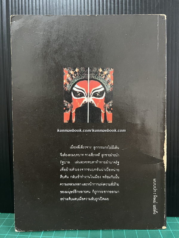 ถ้าหากผมเป็นจริง / ผลงานของ ซาเย่ซิน และ เหยาหมินเต๋า / สุคนธ์ อรุณล้ำเลิศ แปล