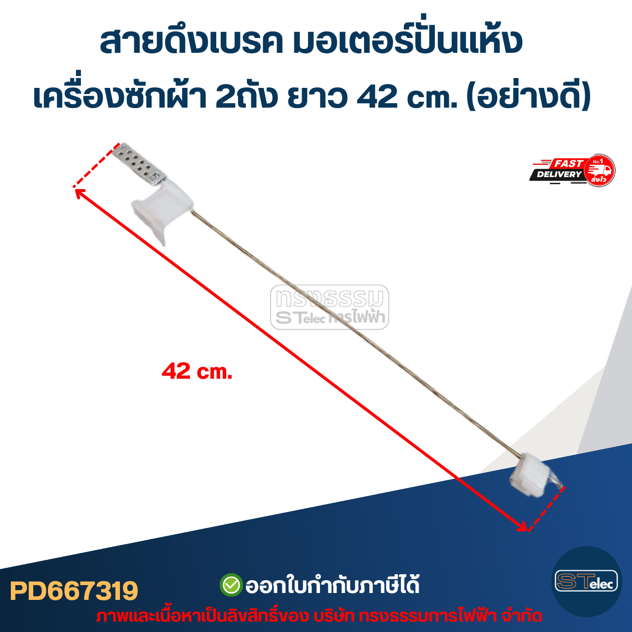 สายดึงเบรค มอเตอร์ปั่นแห้ง เครื่องซักผ้า 2ถัง ยาว 42 cm. (อย่างดี) อะไหล่เครื่องซักผ้า