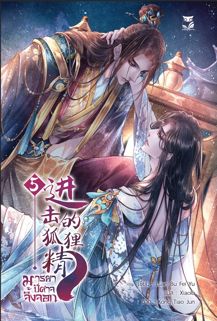 มารยาปีศาจจิ้งจอก เล่ม5 เล่มจบ