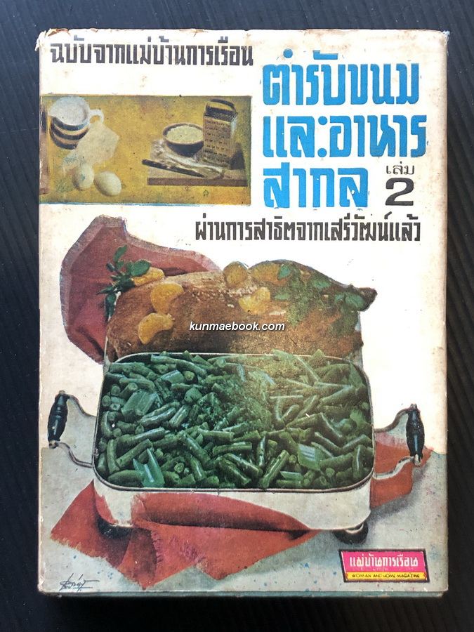 ตำรับขนมและอาหารสากล ฉบับแม่บ้านการเรือน เล่ม ๒ ผ่านการสาธิตจากเสรีวัฒน์แล้ว