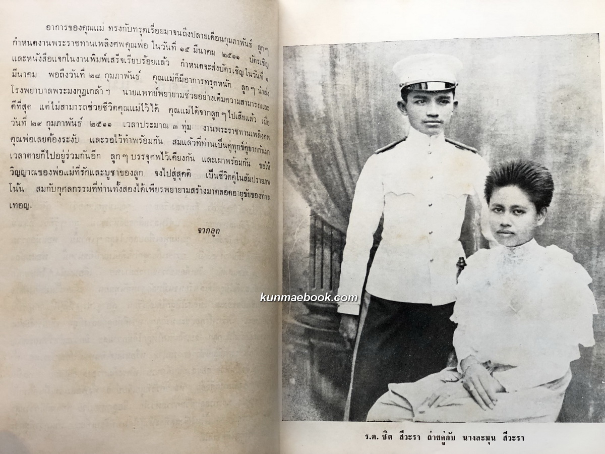 อนุสรณ์ในฌาปนกิจศพ นางละมุน สีวะรา มารดา พลเอกกฤษณ์ สีวะรา