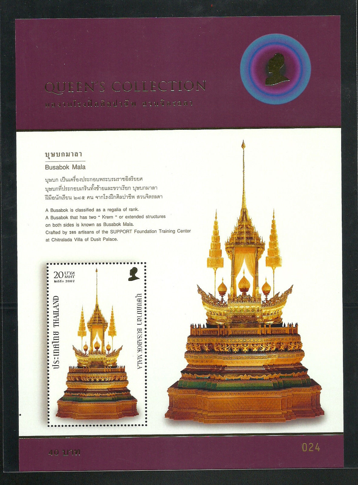 ชีทแสตมป์ไทย ชุด บุษบกมาลา ศิลป์แผ่นดิน ชุดที่ 1 ปี 2550 (ยังไม่ใช้)