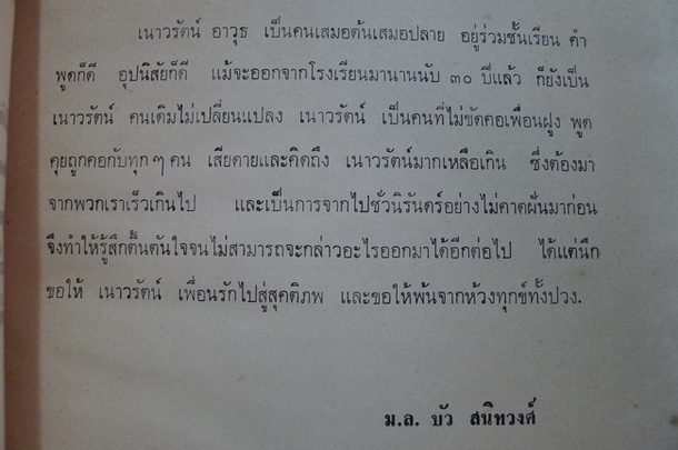 อนุสรณ์ในงานพระราชทานเพลิงศพ นายเนาวรัตน์ อินทรวิชิต