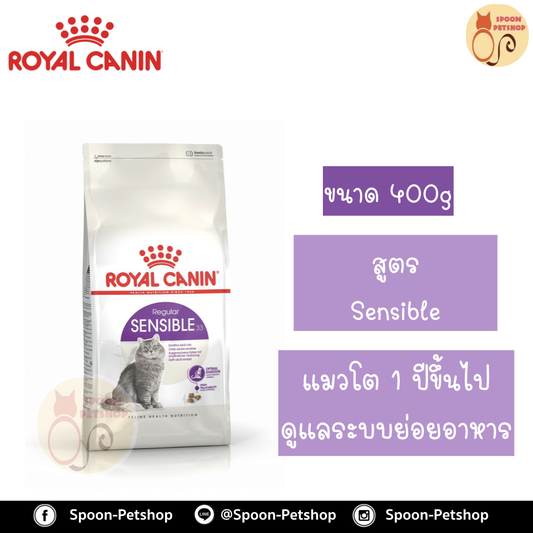 Royal Canin อาหารแมว โรยัล คานิน Sensible 33 แพ็คโรงงาน 0.4kg สำหรับ แมวที่มีปัญหาระบบย่อยอาหาร 1 ปีขึ้นไป