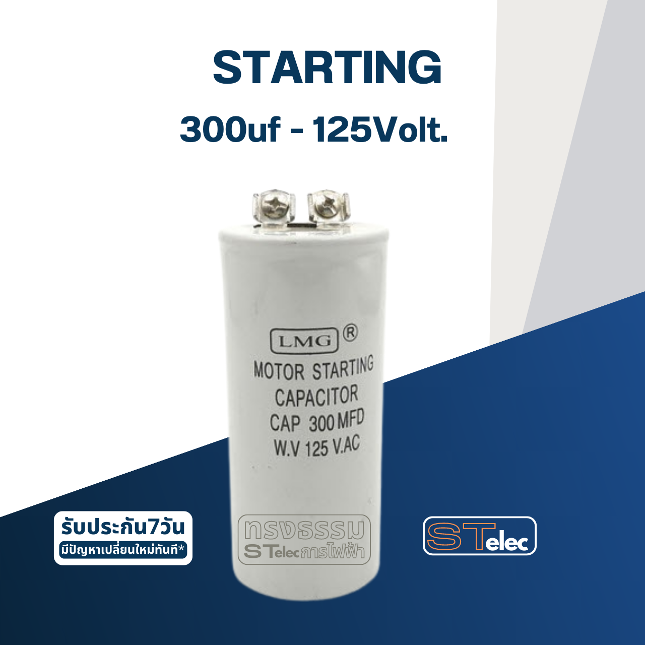คาปาซิเตอร์ 300uf 125v. (สตาร์ท)