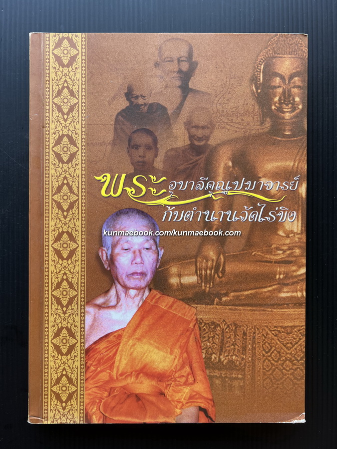 พระอุบาลีคุณูปมาจารย์กับตำนานวัดไร่ขิง