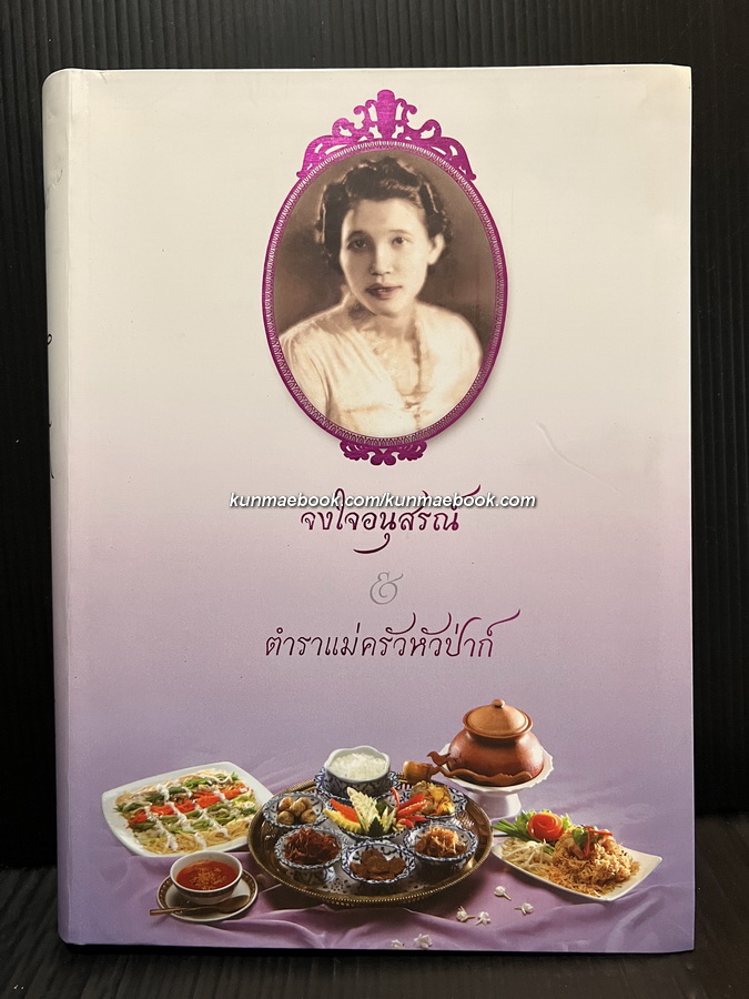 จงใจอนุสรณ์ ( ตำราแม่ครัวหัวป่าก์ )