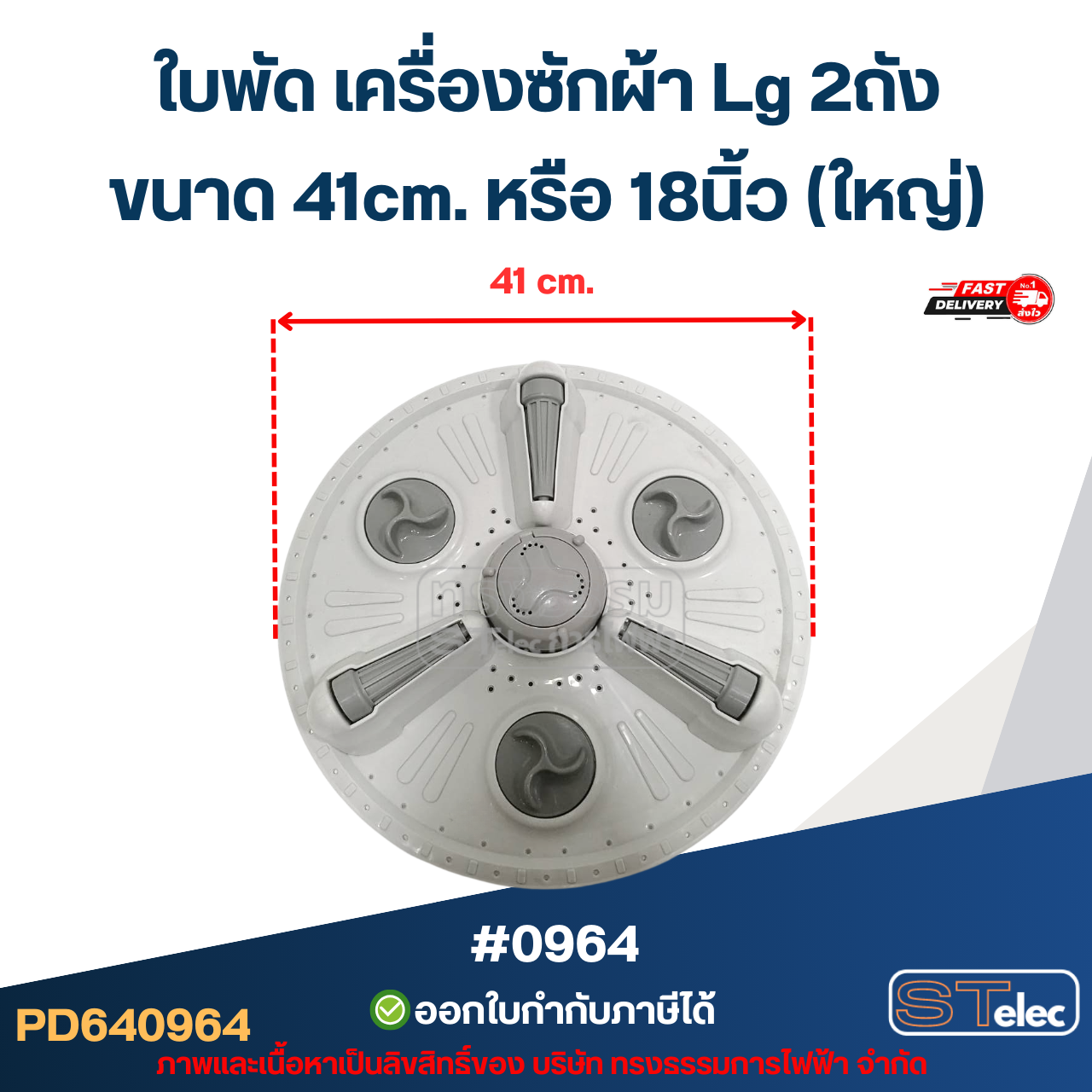 ใบพัด เครื่องซักผ้า Lg 2ถัง ขนาด 41cm. หรือ 18นิ้ว (ใหญ่) อะไหล่เครื่องซักผ้า #0964