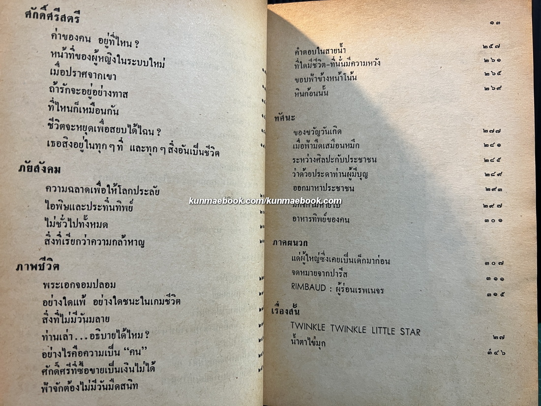 เพียงแค่เม็ดทราย รวมงานร้อยแก้วฉบับสมบูรณ์ ของ นิด นรารักษ์