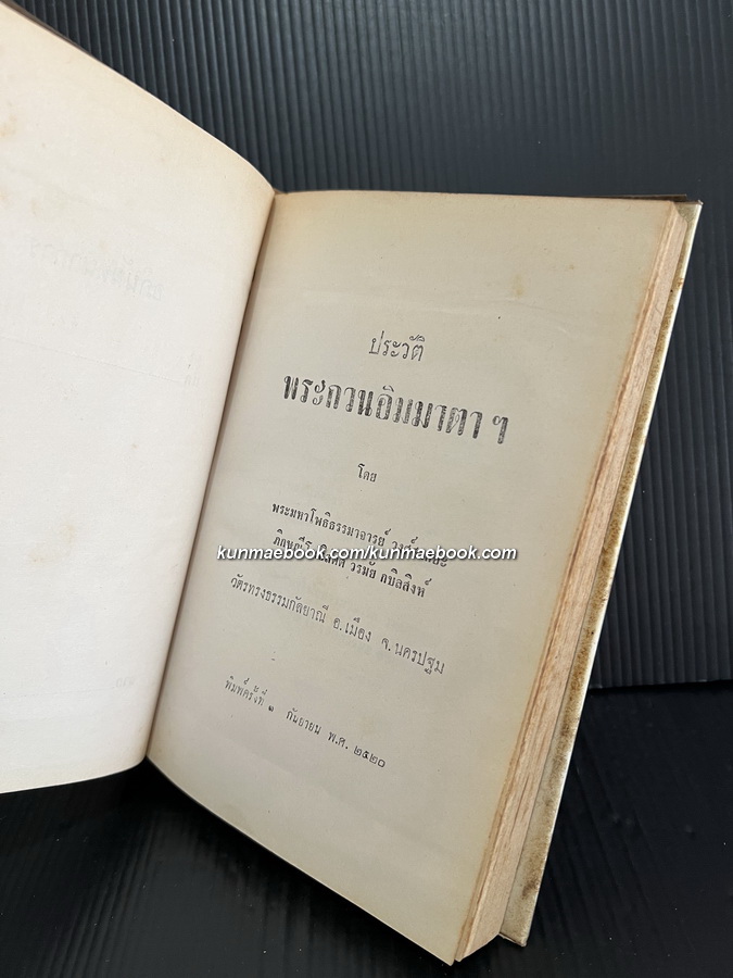 ประวัติพระกวนอิมมาตาฯ พระมหาโพธิธรรมาจารย์ วงศ์ศากยะ ภิกษุณีโพธิสัตต์ วรมัย กบิลสิงห์ แต่งถวายด้วยความรักและเคารพยิ่ง