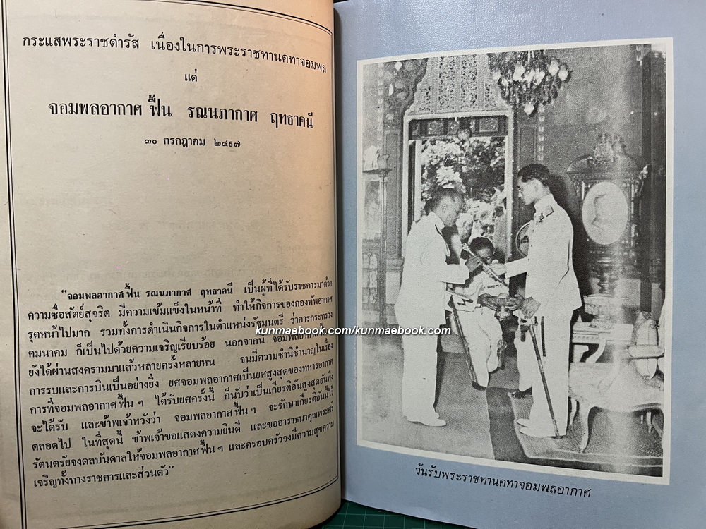 อนุสรณ์ จอมพลอากาศฟื้น รณนภากาศ ฤทธาคนี ม.ป.ช., ม.ว.ม., ท.จ.ว. *จอมพลอากาศคนแรกของกองทัพอากาศไทย *ตำหนิ