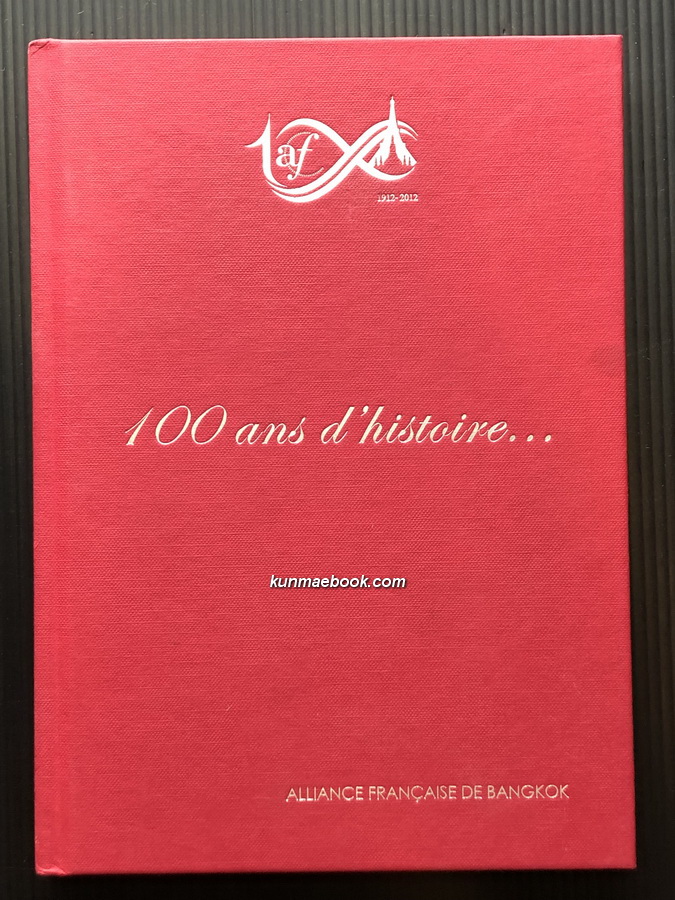ที่ระลึก 100 ปีสมาคมฝรั่งเศสกรุงเทพ จัดพิมพ์ 2 ภาษาไทย - ฝรั่งเศส