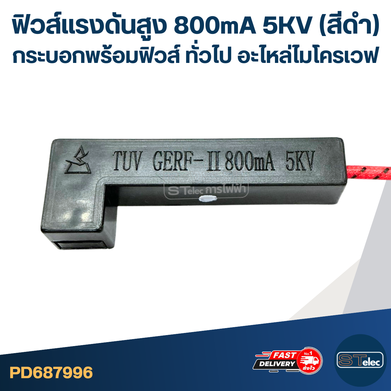 ฟิวส์แรงดันสูง 800mA 5KV (สีดำ) กระบอกพร้อมฟิวส์ ทั่วไป อะไหล่ไมโครเวฟ