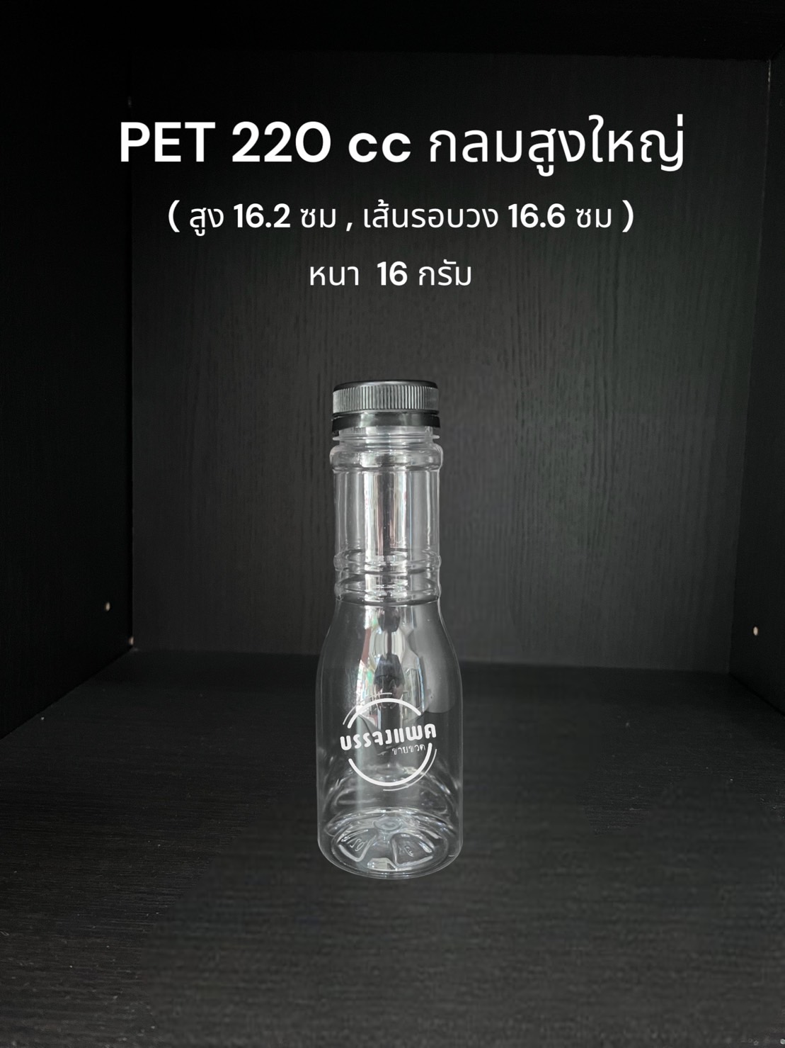 PET โรซ่า 220cc 16 กรัม (ปาก 32 mm.)