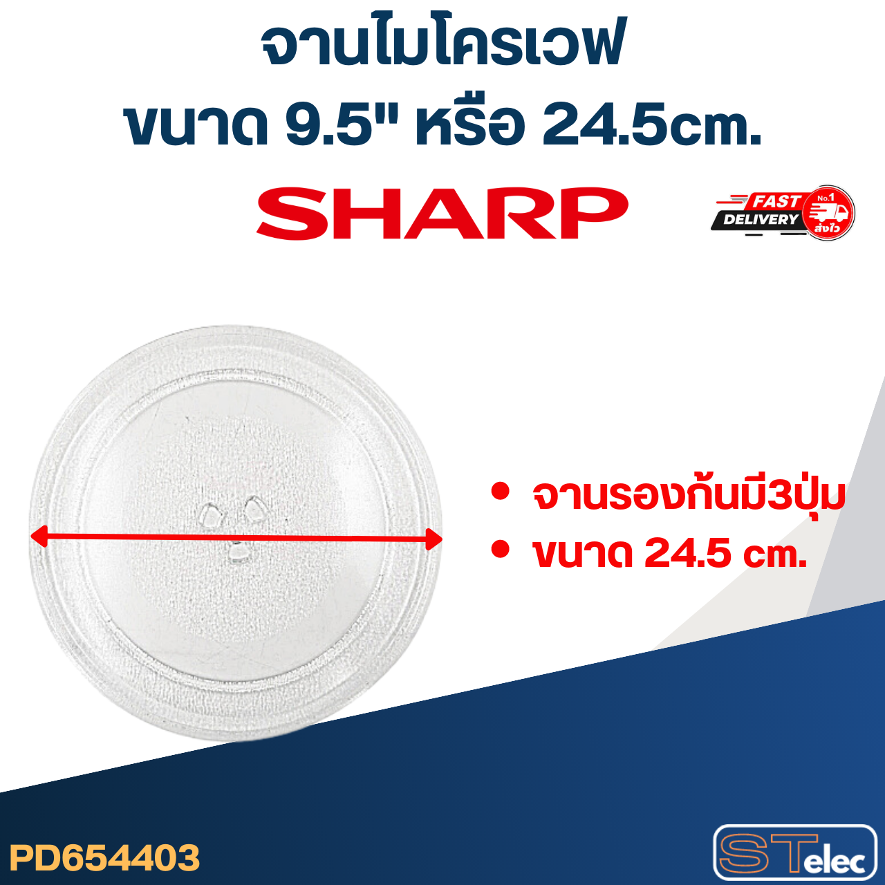 #MA01จานไมโครเวฟ Sharp (9.5") รุ่น R-2200F-S, R-2201F, R-650PBK, R-652PBK, R-742P, R2100G