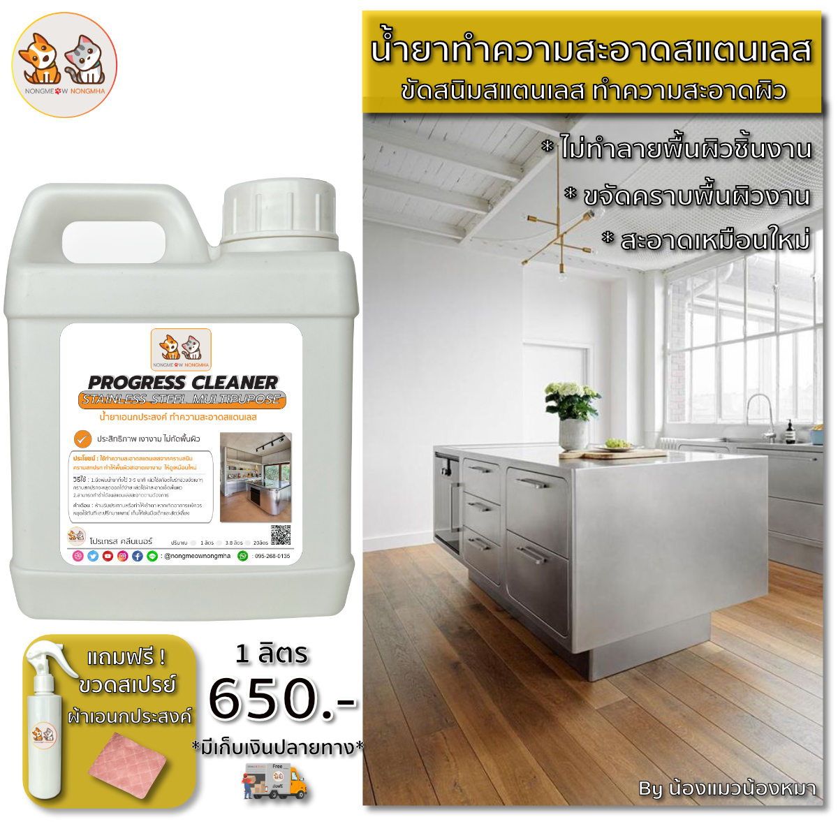 น้ำยาเอนกประสงค์ขัดสนิมสแตนเลส ทำความสะอาดคราบสแตนเลส สีใส ไม่ฉุน 1 ลิตร น้องแมวน้องหมา